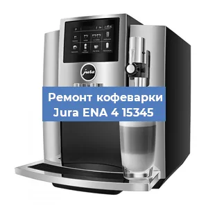 Замена | Ремонт термоблока на кофемашине Jura ENA 4 15345 в Самаре